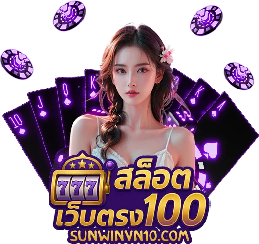 สล็อตเว็บตรง 100