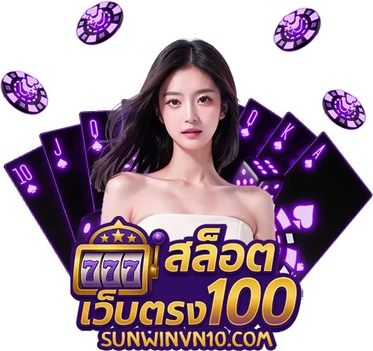 สล็อตเว็บตรง 100