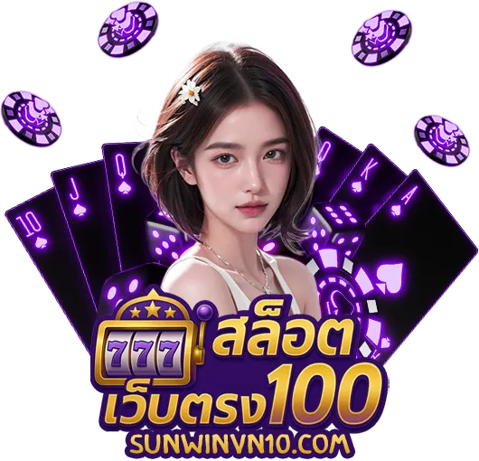สล็อตเว็บตรง 100
