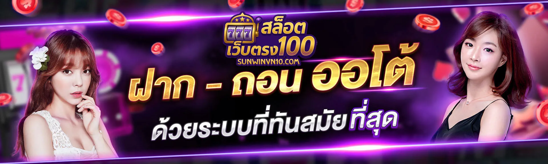 สล็อตเว็บตรง 100